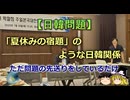 【ゆっくり解説】「夏休みの宿題」のような日韓関係