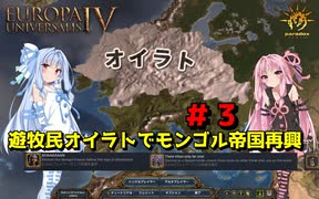 【EU4】 遊牧民オイラトでモンゴル帝国再興 #3 【VOICEROID実況】