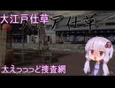 【Steam】大江戸仕草　普通プレイ【結月ゆかり実況】