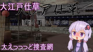 【Steam】大江戸仕草　普通プレイ【結月ゆかり実況】