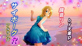 サイボーグR フルサイズ feat.鏡音リン ／天童P　#鏡音リン#ボカロ#サイボーグ#医者#希望