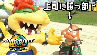 【実況】しいたけ美味しいよね【マリオカートワールド】