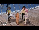 里神対抗寒中水泳大会【龍ファク実況#29】※ネタバレあり