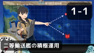 【艦これ】1-1　二等輸送艦の積極運用 【任務攻略】