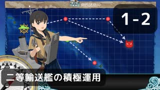 【艦これ】1-2　二等輸送艦の積極運用 【任務攻略】