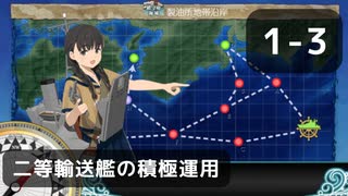 【艦これ】1-3　二等輸送艦の積極運用 【任務攻略】