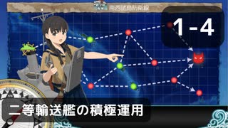【艦これ】1-4　二等輸送艦の積極運用 【任務攻略】