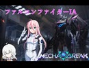 Mecha BREAK 阿修羅すら凌駕する存在のIA