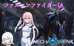 Mecha BREAK 阿修羅すら凌駕する存在のIA