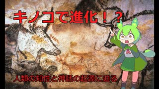 【衝撃】幻覚キノコが人類を進化させた！？ストーンド・エイプ仮説と古代神話の謎【ずんだもん解説】