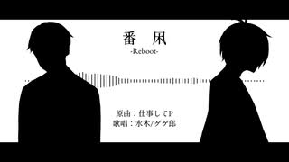 【人力ゲ謎】番凩 -Reboot-【ゲゲ郎/水木】
