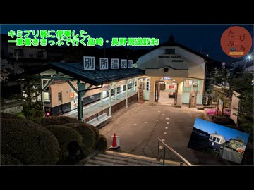 キミプリ展に便乗した、一筆書ききっぷで行く高崎・長野周遊記#3【たびぶろ~Tabi V log~】