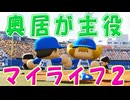 【パワプロ2018】#16 五年ぶりに帰ってきた！奥居でマイライフ2！【奥居でマイライフ2・ゆっくり実況】