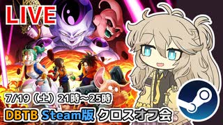 【DBTB】Steam版の集まり、クロスオフ会やります！ の告知