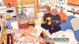 【ニコカラ】さよならバイバイ / そうま 【on vocal】