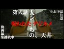 呪われたデジカメ第弐話「人ンちの、天井」ニコニコ版