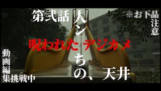 呪われたデジカメ第弐話「人ンちの、天井」ニコニコ版