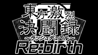 東方激烈決闘録 Re:birth 予告