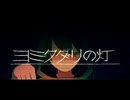 ヨミクダリの灯 - シャノン covered by おもちぇ
