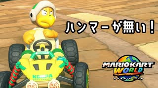 【実況】ハンマカンマ【マリオカートワールド】