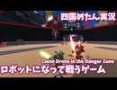 四国めたんゲーム実況　人生ってロボットになることも在るよね　パート1　【Clone Drone in the Danger Zone】