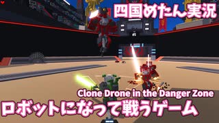 四国めたんゲーム実況　人生ってロボットになることも在るよね　パート1　【Clone Drone in the Danger Zone】