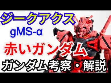 赤いガンダム gMS-α　解説・考察【機動戦士Gundam GQuuuuuuX】part4【ゆっくり解説】【ガンダム解説】