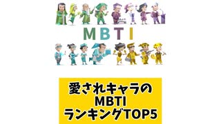 愛されキャラのMBTIランキングTOP5