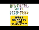 先輩から告白されそうなMBTIランキングTOP5