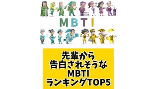 先輩から告白されそうなMBTIランキングTOP5