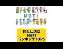 甘えん坊なMBTIランキングTOP5