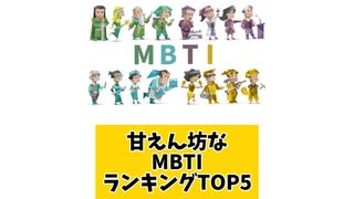 甘えん坊なMBTIランキングTOP5