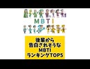 後輩から告白されそうなMBTIランキングTOP5