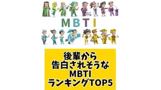 後輩から告白されそうなMBTIランキングTOP5