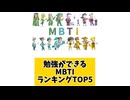 勉強ができるMBTIランキングTOP5 「こんなランキング見てみたい」と思う気になるランキングがあればコメント欄で教えてください□