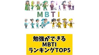 勉強ができるMBTIランキングTOP5 「こんなランキング見てみたい」と思う気になるランキングがあればコメント欄で教えてください□