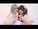 【かなた×さらさ】Kawaii Kaiwai/PiKi【踊ってみた】