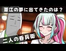 夢で出会ったのは？【VOICEVOX劇場】