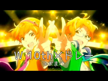【SideM】W 10thメドレー+おまけ【MAD】