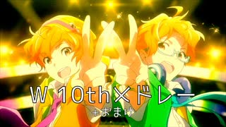【SideM】W 10thメドレー+おまけ【MAD】