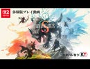 WILD HEARTS S 体験版switch2版【プレイ動画】ネタバレ有り