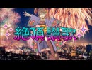 絶頂賛歌【瑠璃】歌ってみた【オリジナルMV】