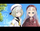 夏の音【ソフトウェアトーク劇場】