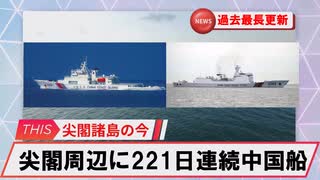 【安全保障】尖閣周辺に中国船2隻　221日連続航行　過去最長更新続ける_2025.06.27
