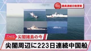 【安全保障】尖閣周辺に中国船4隻　223日連続航行　最長連続日数更新_2025.06.29