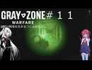 【Gray Zone Warfare】過酷な戦場を生きるつくよみちゃんとアルマちゃんとアリアルさん#１１　1/2【つくよみちゃん＋アルマちゃん+アリアル実況プレイ】