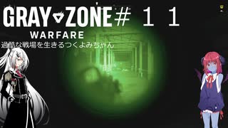 【Gray Zone Warfare】過酷な戦場を生きるつくよみちゃんとアルマちゃんとアリアルさん#１１　1/2【つくよみちゃん＋アルマちゃん+アリアル実況プレイ】