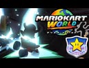 【GPスターカップ編】今作CPU強ない！？【マリオカートワールド実況】#6