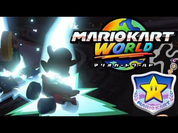 【GPスターカップ編】今作CPU強ない！？【マリオカートワールド実況】#6