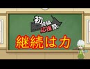 【2025初投稿動画応援祭】動画投稿を続けるための、たったひとつの大事なこと